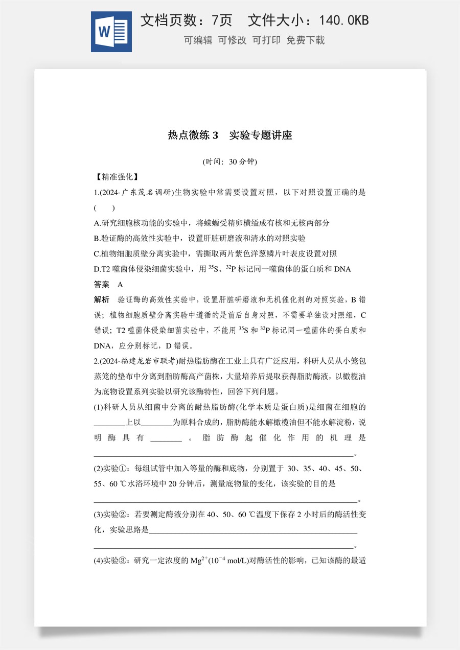 高中-高考总复习-生物-热点微练3　实验专题讲座.doc